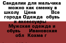 Сандалии для мальчика, можно как сменку в школу › Цена ­ 500 - Все города Одежда, обувь и аксессуары » Мужская одежда и обувь   . Ивановская обл.,Кохма г.